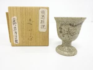 相馬焼　ぐい呑